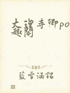 大理寺卿po笔趣阁