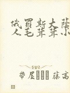 俄罗斯大荫蒂女人毛茸茸小说封面