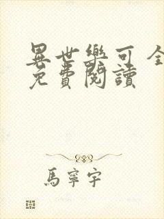 异世乐可 全文免费阅读