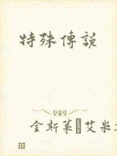 特殊传说