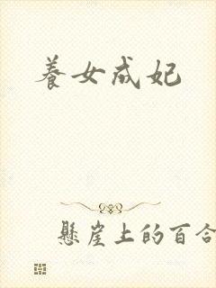 养女成妃封面