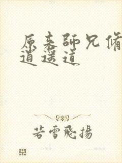 原来师兄修的是逍遥道封面