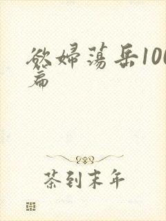欲妇荡岳100篇