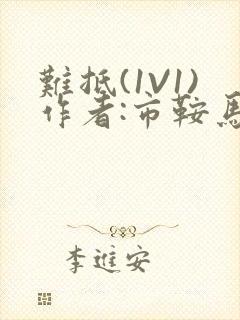 难抵(1V1)作者:市鞍马