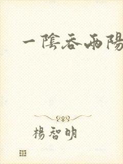 一阴吞两阳