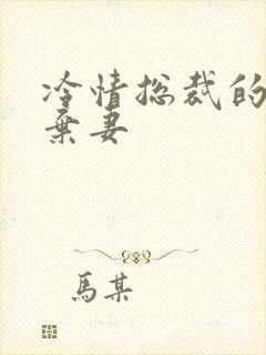 冷情总裁的新婚弃妻