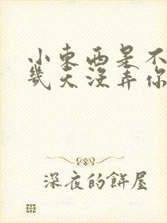 小东西是不是好几天没弄你了