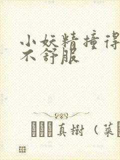 小妖精撞得你舒不舒服