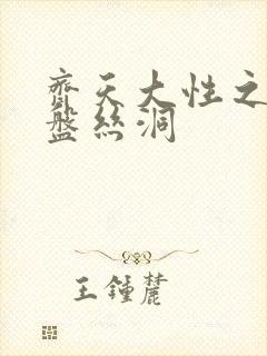 齐天大性之大破盘丝洞