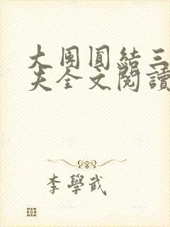 大团圆结三女一夫全文阅读
