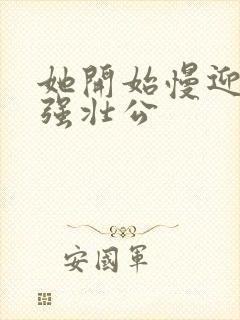 她开始慢迎迎合强壮公封面