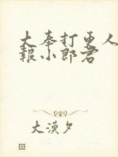 大奉打更人 卖报小郎君