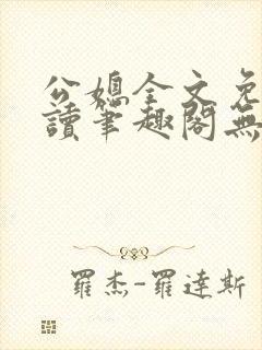 公媳全文免费阅读笔趣阁无弹窗