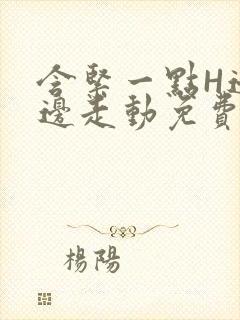 含紧一点H边做边走动免费视频