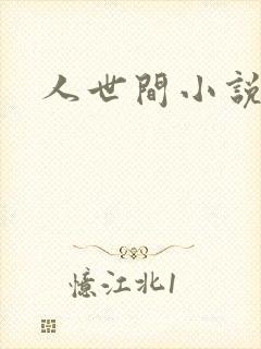 人世间小说