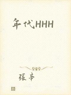 年代HHH封面