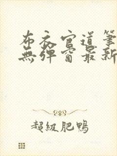布衣官道笔趣阁无弹窗最新封面