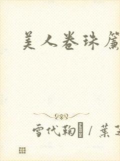 美人卷珠帘