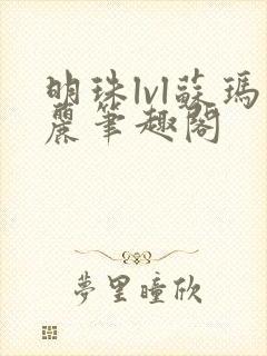 明珠lvl苏玛丽笔趣阁