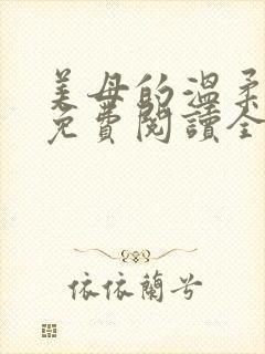 美母的温柔小说免费阅读全文笔趣阁