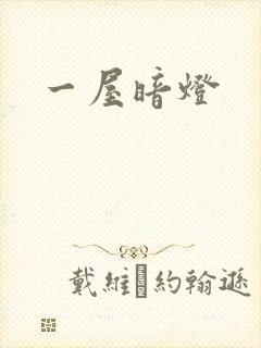 一屋暗灯