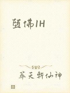 堕佛1H