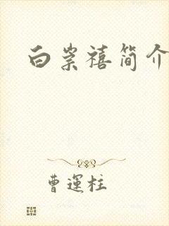白崇禧简介