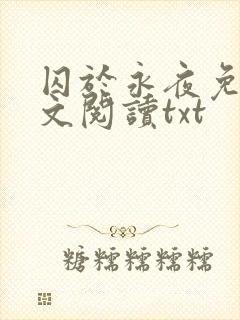 囚于永夜免费全文阅读txt