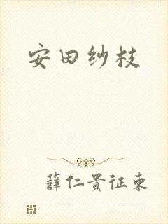安田纱枝