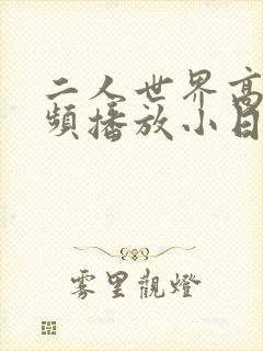 二人世界高清视频播放小日子
