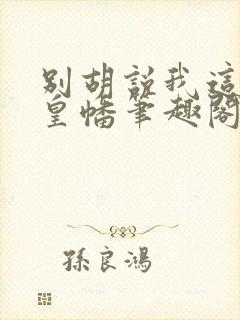 别胡说我这是人皇幡笔趣阁封面