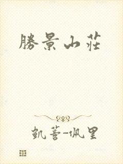 胜景山庄