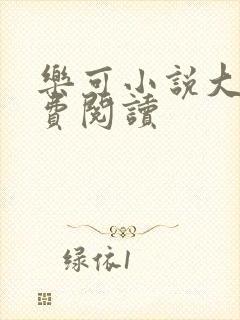乐可小说大全免费阅读封面