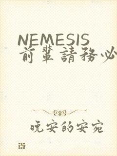 NEMESIS前辈请务必和我交往