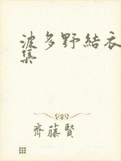 波多野结衣作品集