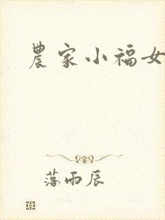 农家小福女小说