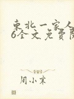 东北一家人1一6全文免费阅读封面