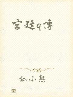 宫廷q传
