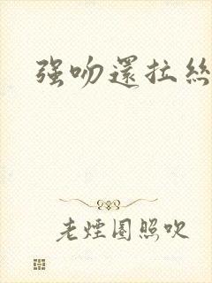 强吻还拉丝