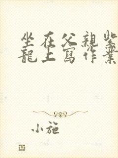 坐在父亲紫色大龙上写作业封面