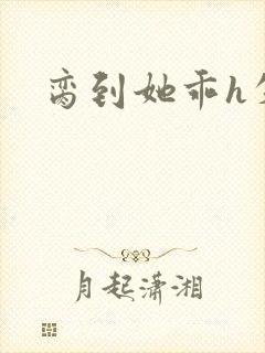 脔到她乖h失贞