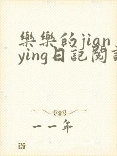 乐乐的jianying日记阅读