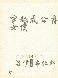 穿越成公爵家的女仆