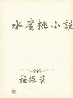 水蜜桃小说