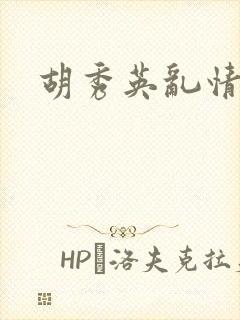 胡秀英乱情