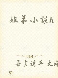 姐弟小说h