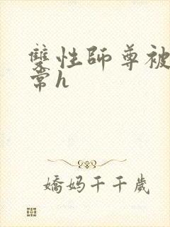 双性师尊被脔日常h