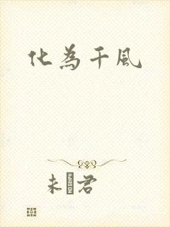 化为千风