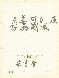《姜可》原文小说无删减