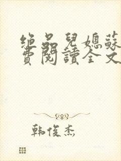 绝品儿媳苏暖免费阅读全文